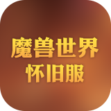魔兽60级怀旧服